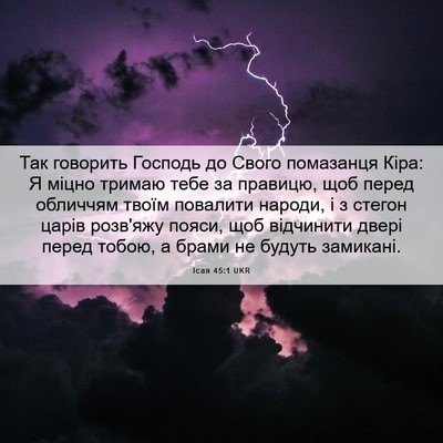 Picture 06 - Ісая 45:1 UKR - Так говорить Господь до - Bible Verse Picture