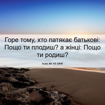 Picture 06 - Ісая 45:10 UKR - Горе тому, хто патякає - Bible Verse Picture