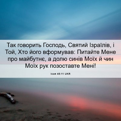 Picture 06 - Ісая 45:11 UKR - Так говорить Господь, - Bible Verse Picture
