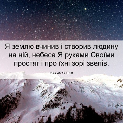 Picture 06 - Ісая 45:12 UKR - Я землю вчинив і створив - Bible Verse Picture
