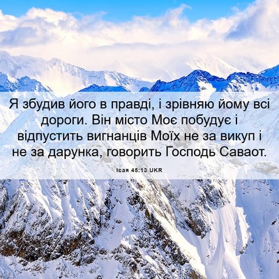 Picture 06 - Ісая 45:13 UKR - Я збудив його в правді, і - Bible Verse Picture