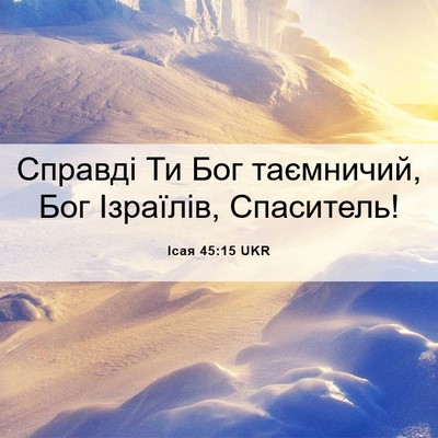 Picture 06 - Ісая 45:15 UKR - Справді Ти Бог таємничий, - Bible Verse Picture
