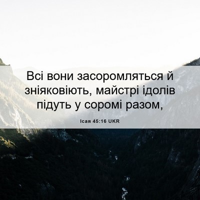 Picture 06 - Ісая 45:16 UKR - Всі вони засоромляться й - Bible Verse Picture