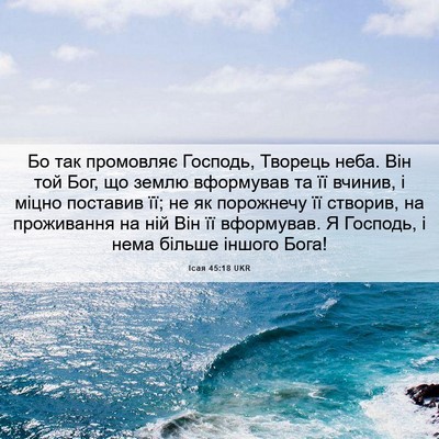 Picture 06 - Ісая 45:18 UKR - Бо так промовляє Господь, - Bible Verse Picture