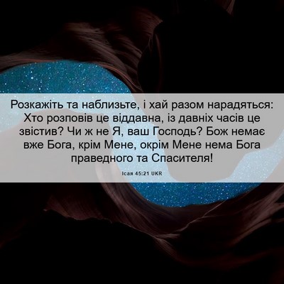 Picture 06 - Ісая 45:21 UKR - Розкажіть та наблизьте, і - Bible Verse Picture