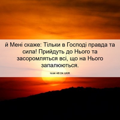 Picture 06 - Ісая 45:24 UKR - й Мені скаже: Тільки в - Bible Verse Picture