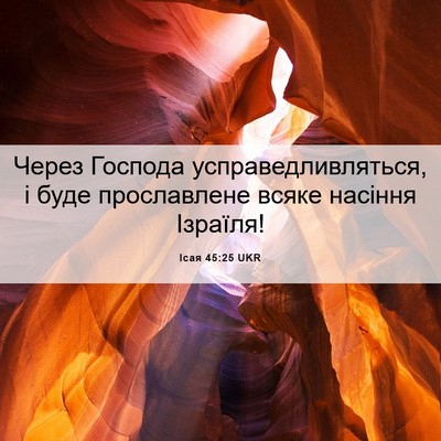 Picture 06 - Ісая 45:25 UKR - Через Господа - Bible Verse Picture