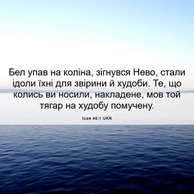 Picture 06 - Ісая 46:1 UKR - Бел упав на коліна, - Bible Verse Picture