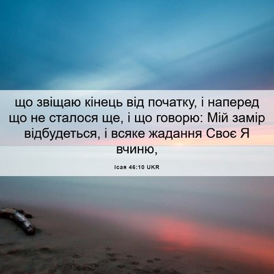 Picture 06 - Ісая 46:10 UKR - що звіщаю кінець від - Bible Verse Picture