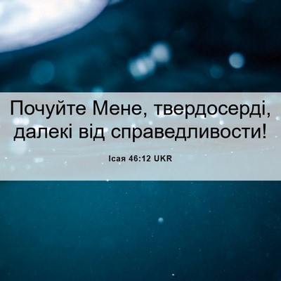 Picture 06 - Ісая 46:12 UKR - Почуйте Мене, твердосерді, - Bible Verse Picture