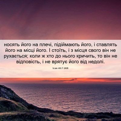 Picture 06 - Ісая 46:7 UKR - носять його на плечі, - Bible Verse Picture