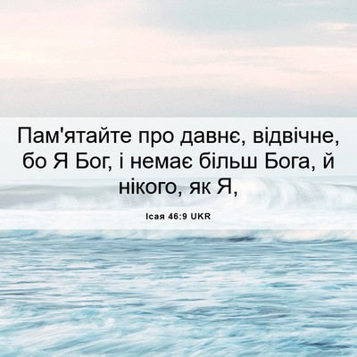 Picture 06 - Ісая 46:9 UKR - Пам'ятайте про давнє, - Bible Verse Picture