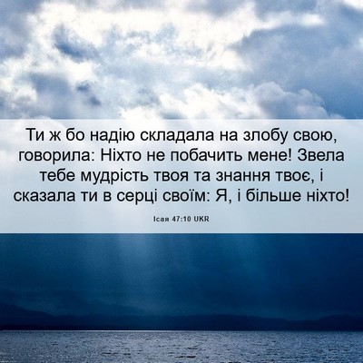 Picture 06 - Ісая 47:10 UKR - Ти ж бо надію складала на - Bible Verse Picture