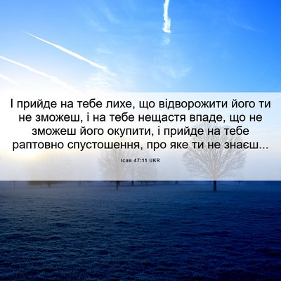 Picture 06 - Ісая 47:11 UKR - І прийде на тебе лихе, що - Bible Verse Picture