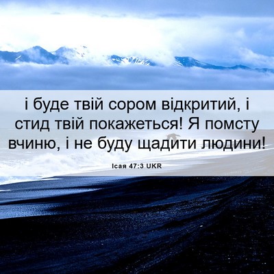 Picture 06 - Ісая 47:3 UKR - і буде твій сором - Bible Verse Picture