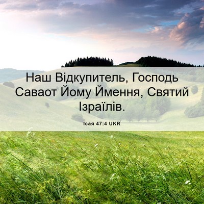 Picture 06 - Ісая 47:4 UKR - Наш Відкупитель, Господь - Bible Verse Picture