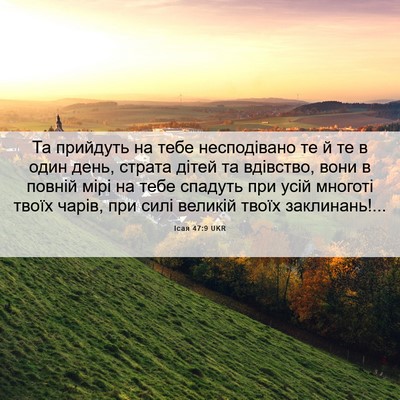 Picture 06 - Ісая 47:9 UKR - Та прийдуть на тебе - Bible Verse Picture