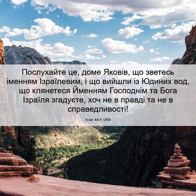 Picture 06 - Ісая 48:1 UKR - Послухайте це, доме Яковів, - Bible Verse Picture