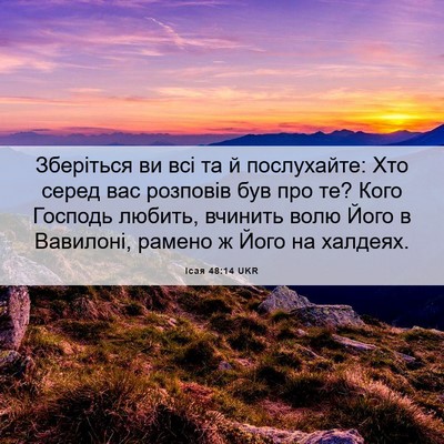 Picture 06 - Ісая 48:14 UKR - Зберіться ви всі та й - Bible Verse Picture
