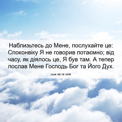 Picture 06 - Ісая 48:16 UKR - Наблизьтесь до Мене, - Bible Verse Picture