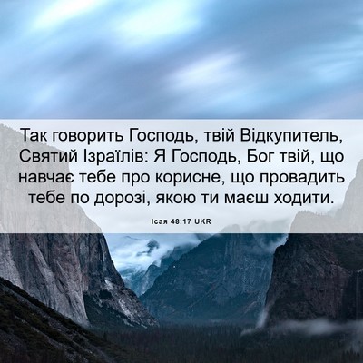 Picture 06 - Ісая 48:17 UKR - Так говорить Господь, твій - Bible Verse Picture