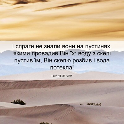 Picture 06 - Ісая 48:21 UKR - І спраги не знали вони на - Bible Verse Picture