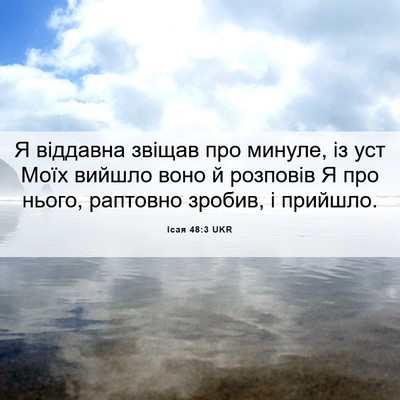Picture 06 - Ісая 48:3 UKR - Я віддавна звіщав про - Bible Verse Picture