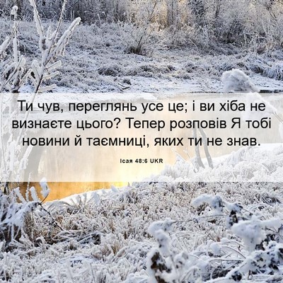 Picture 06 - Ісая 48:6 UKR - Ти чув, переглянь усе це; і - Bible Verse Picture