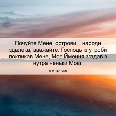 Picture 06 - Ісая 49:1 UKR - Почуйте Мене, острови, і - Bible Verse Picture