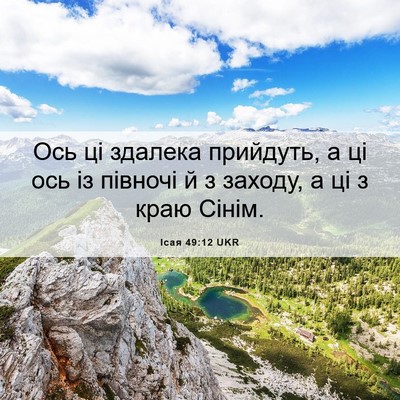 Picture 06 - Ісая 49:12 UKR - Ось ці здалека прийдуть, а - Bible Verse Picture