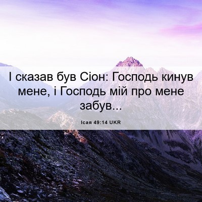 Picture 06 - Ісая 49:14 UKR - І сказав був Сіон: Господь - Bible Verse Picture