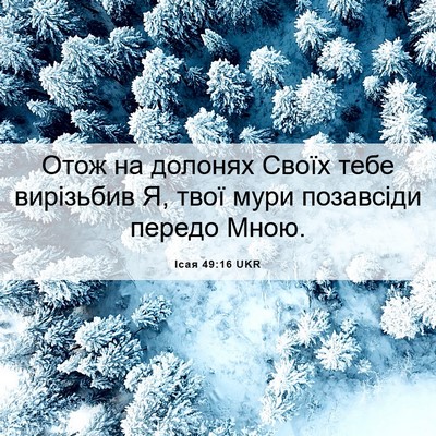 Picture 06 - Ісая 49:16 UKR - Отож на долонях Своїх тебе - Bible Verse Picture