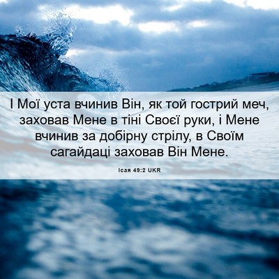 Picture 06 - Ісая 49:2 UKR - І Мої уста вчинив Він, як - Bible Verse Picture