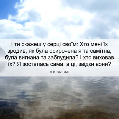 Picture 06 - Ісая 49:21 UKR - І ти скажеш у серці своїм: - Bible Verse Picture