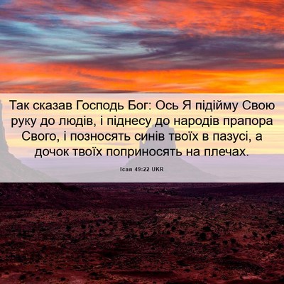 Picture 06 - Ісая 49:22 UKR - Так сказав Господь Бог: Ось - Bible Verse Picture