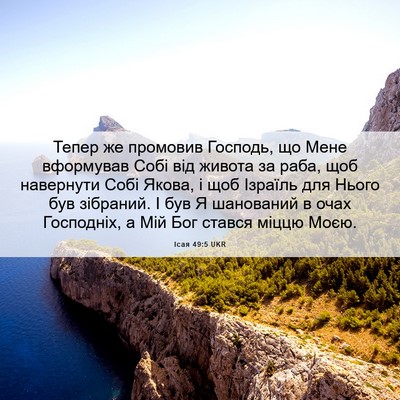Picture 06 - Ісая 49:5 UKR - Тепер же промовив Господь, - Bible Verse Picture