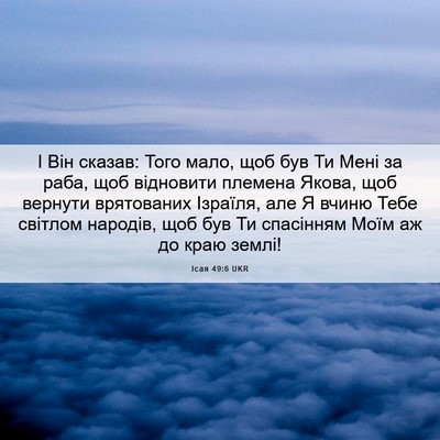 Picture 06 - Ісая 49:6 UKR - І Він сказав: Того мало, щоб - Bible Verse Picture