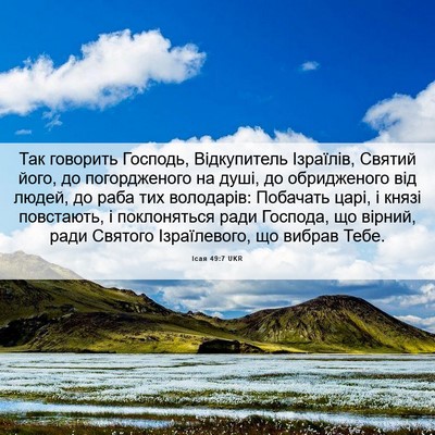 Picture 06 - Ісая 49:7 UKR - Так говорить Господь, - Bible Verse Picture