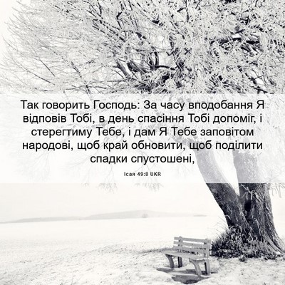 Picture 06 - Ісая 49:8 UKR - Так говорить Господь: За - Bible Verse Picture