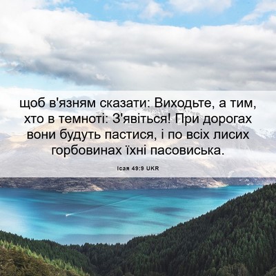 Picture 06 - Ісая 49:9 UKR - щоб в'язням сказати: - Bible Verse Picture