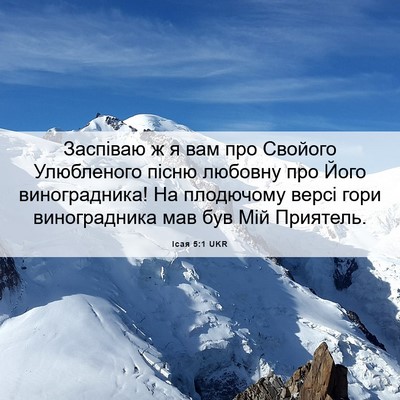 Picture 06 - Ісая 5:1 UKR - Заспіваю ж я вам про - Bible Verse Picture