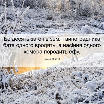Picture 06 - Ісая 5:10 UKR - Бо десять загонів землі - Bible Verse Picture