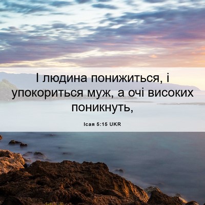 Picture 06 - Ісая 5:15 UKR - І людина понижиться, і - Bible Verse Picture