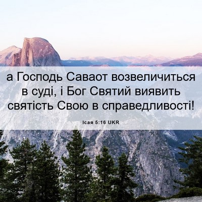 Picture 06 - Ісая 5:16 UKR - а Господь Саваот - Bible Verse Picture