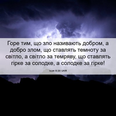 Picture 06 - Ісая 5:20 UKR - Горе тим, що зло називають - Bible Verse Picture