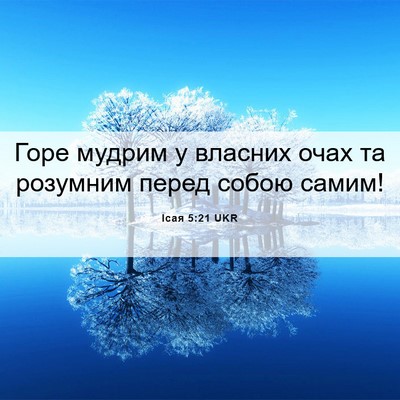 Picture 06 - Ісая 5:21 UKR - Горе мудрим у власних очах - Bible Verse Picture
