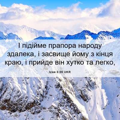 Picture 06 - Ісая 5:26 UKR - І підійме прапора народу - Bible Verse Picture