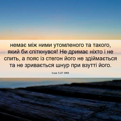 Picture 06 - Ісая 5:27 UKR - немає між ними утомленого - Bible Verse Picture