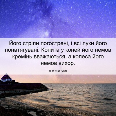 Picture 06 - Ісая 5:28 UKR - Його стріли погострені, і - Bible Verse Picture