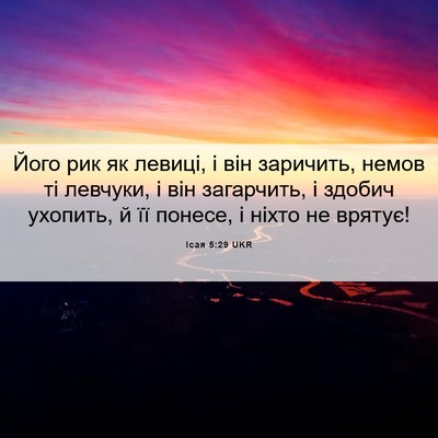 Picture 06 - Ісая 5:29 UKR - Його рик як левиці, і він - Bible Verse Picture